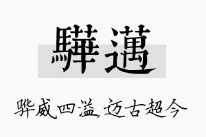 骅迈名字的寓意及含义