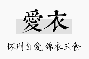 爱衣名字的寓意及含义