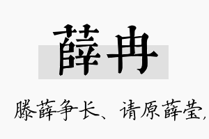 薛冉名字的寓意及含义