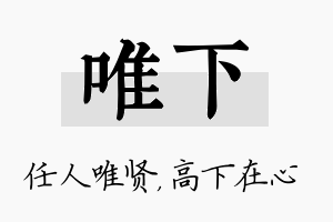 唯下名字的寓意及含义