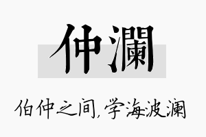 仲澜名字的寓意及含义