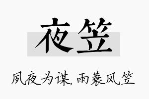 夜笠名字的寓意及含义