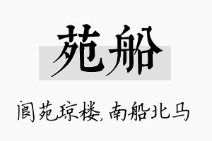 苑船名字的寓意及含义