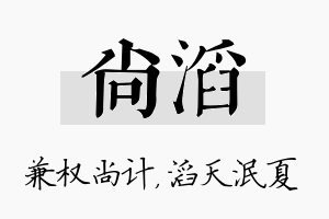 尚滔名字的寓意及含义