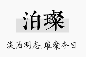 泊璨名字的寓意及含义