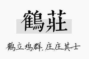 鹤庄名字的寓意及含义