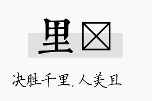 里偲名字的寓意及含义