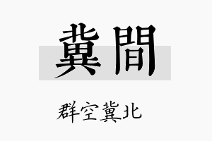 冀间名字的寓意及含义