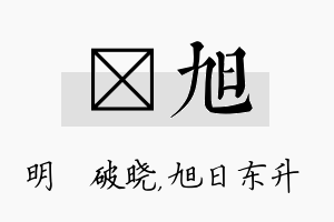 晙旭名字的寓意及含义