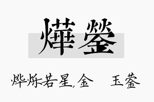 烨蓥名字的寓意及含义