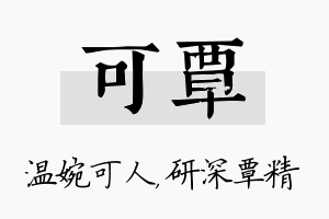 可覃名字的寓意及含义