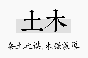 土木名字的寓意及含义