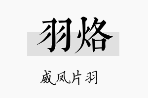 羽烙名字的寓意及含义