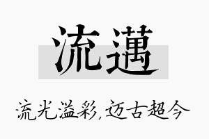 流迈名字的寓意及含义