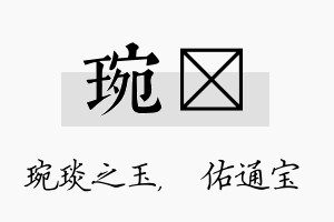 琬禛名字的寓意及含义