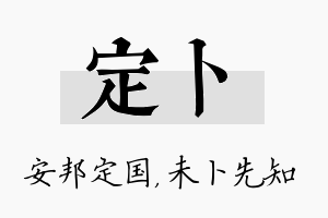 定卜名字的寓意及含义