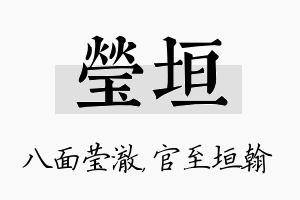 莹垣名字的寓意及含义