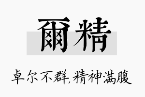 尔精名字的寓意及含义