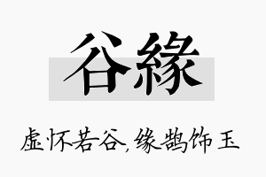 谷缘名字的寓意及含义