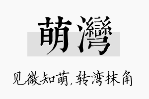 萌湾名字的寓意及含义