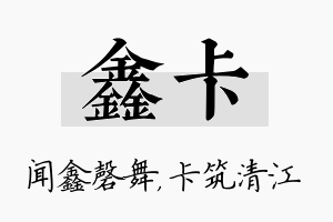 鑫卡名字的寓意及含义