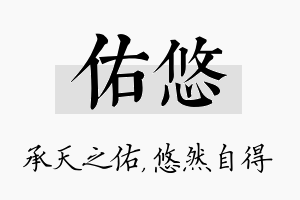 佑悠名字的寓意及含义