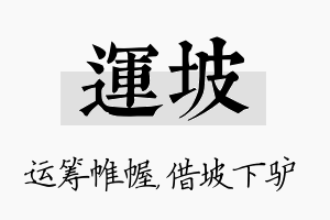 运坡名字的寓意及含义