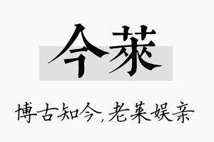 今莱名字的寓意及含义