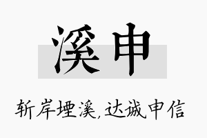 溪申名字的寓意及含义