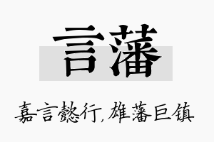 言藩名字的寓意及含义