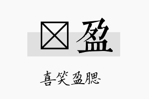 峘盈名字的寓意及含义