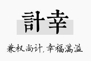 计幸名字的寓意及含义