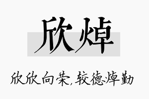 欣焯名字的寓意及含义