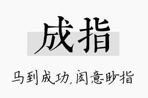 成指名字的寓意及含义