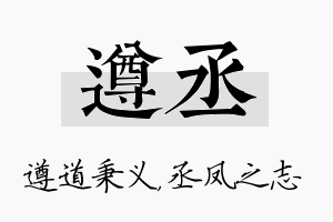 遵丞名字的寓意及含义