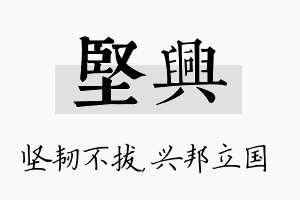 坚兴名字的寓意及含义