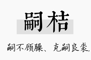 嗣桔名字的寓意及含义