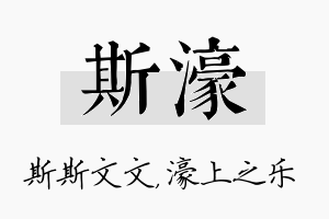 斯濠名字的寓意及含义