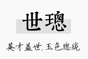 世璁名字的寓意及含义