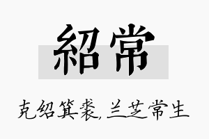 绍常名字的寓意及含义