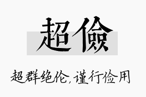 超俭名字的寓意及含义