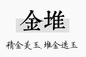 金堆名字的寓意及含义