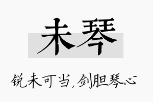 未琴名字的寓意及含义