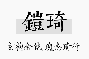 铠琦名字的寓意及含义