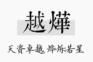 越烨名字的寓意及含义