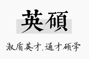 英硕名字的寓意及含义