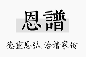 恩谱名字的寓意及含义