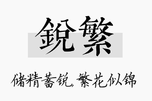 锐繁名字的寓意及含义