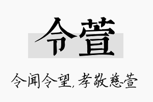 令萱名字的寓意及含义