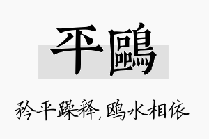 平鸥名字的寓意及含义